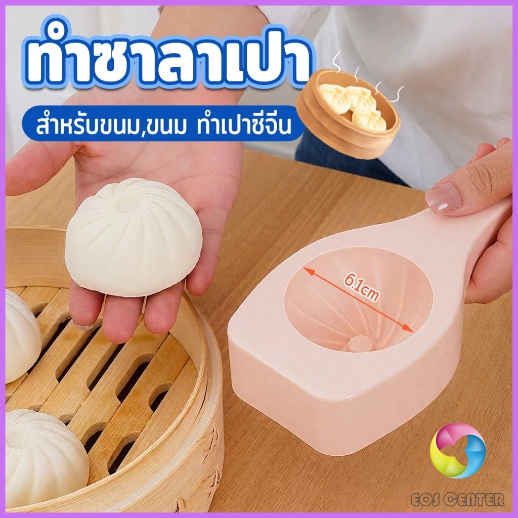 E.C. แม่พิมพ์ทําซาลาเปานึ่ง แม่พิมพ์สําหรับขนม,ขนม ทําเปาซีจีน  Baking mold