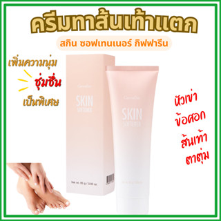 ครีมทาส้นเท้าแตก กิฟฟารีน SKIN SOFTENER GIFFARINE ผิวเนียนนุ…