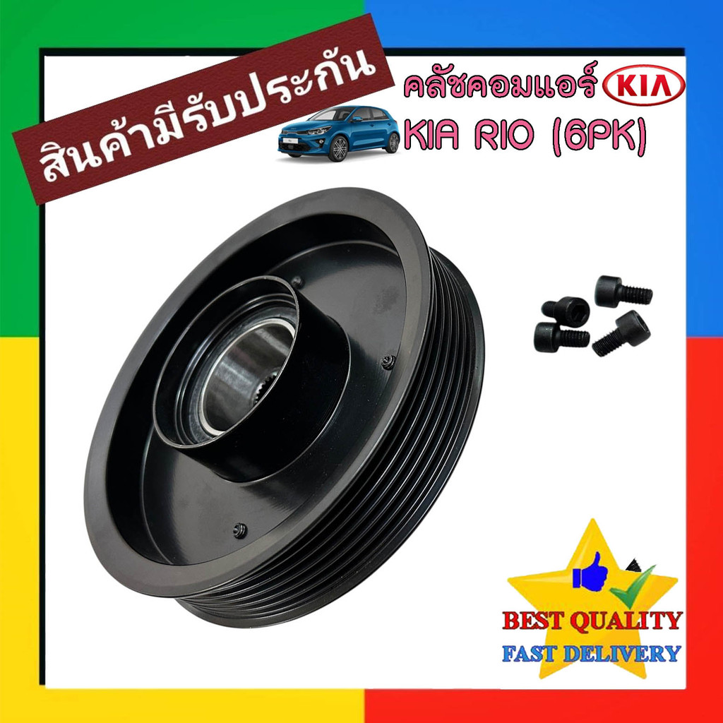 คลัชคอมแอร์ Kia Rio 2011-2015 1.4 (6PK) ชุด หน้า คลัชท์ คอม แอร์ เกีย ริโอ 11-15 1400 CC CLUTCH พิแค