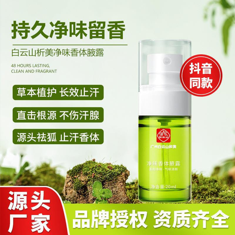 High-quality Oriental Products Authentic Guangyao Baiyunshan Deodorizing Cleansing Body Skin[9.29fx]