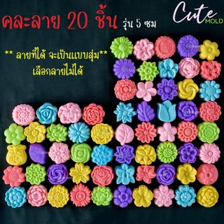 คละลาย 20 / 50 /100 ชิ้น แม่พิมพ์ดอกโหล รุ่น 5 ซม พิมพ์มันวาว แม่พิมพ์ดอกโหล เนื้อดี ทำวุ้น ขนมชั้น (เลือกแบบไม่ได้)