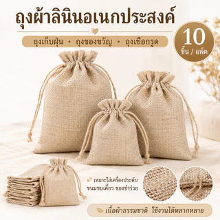ถุงผ้าลินินอเนกประสงค์ จำนวน 10 ชิ้น เป็นถุงเก็บฝุ่น ถุงของขวัญ และถุงเชือกรูด เหมาะใส่เครื่องประดับ ขนมขบเคี้ยว