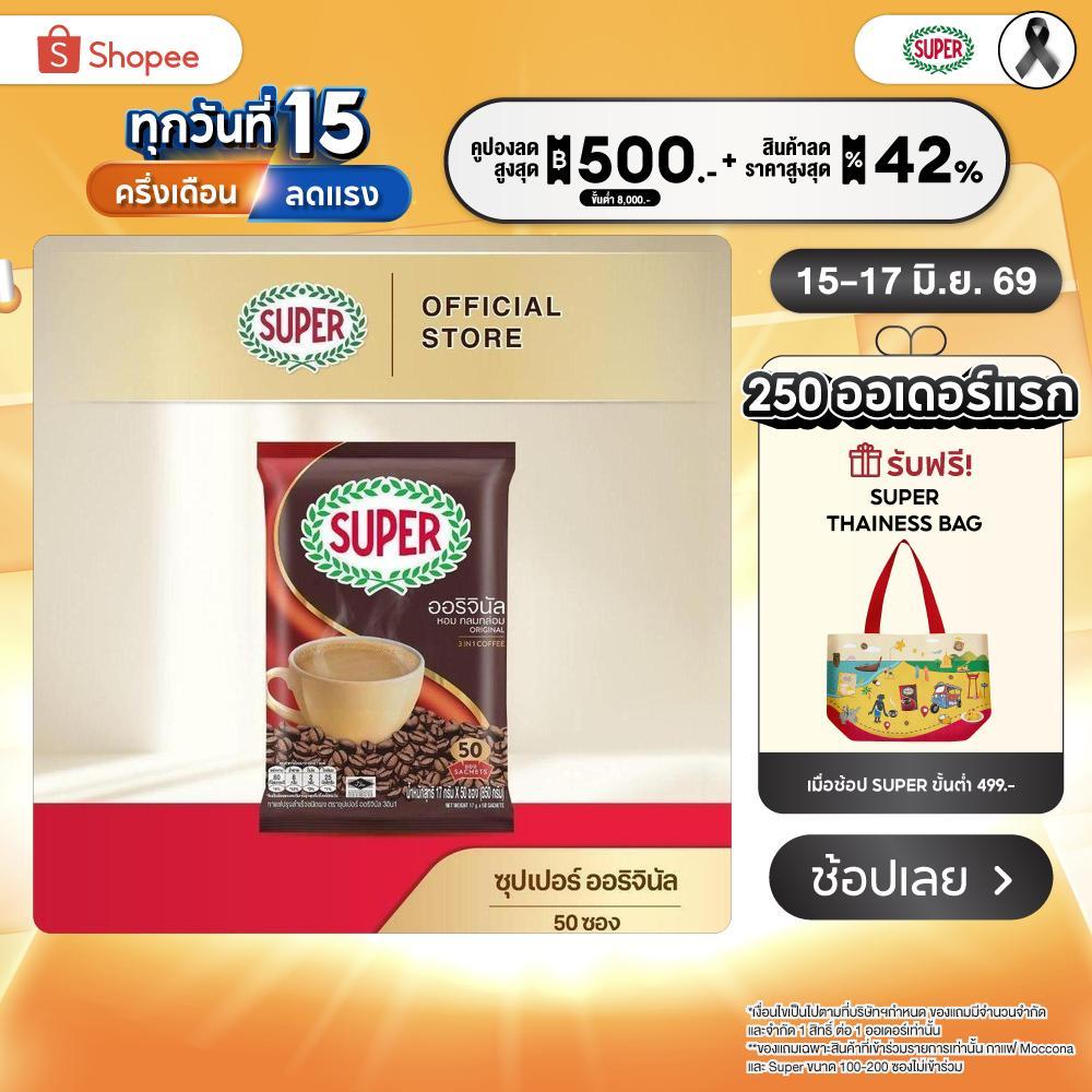 [50 ซอง] SUPER Original Instant Coffee 3in1 ซุปเปอร์กาแฟ ออริจินัล 3 อิน 1