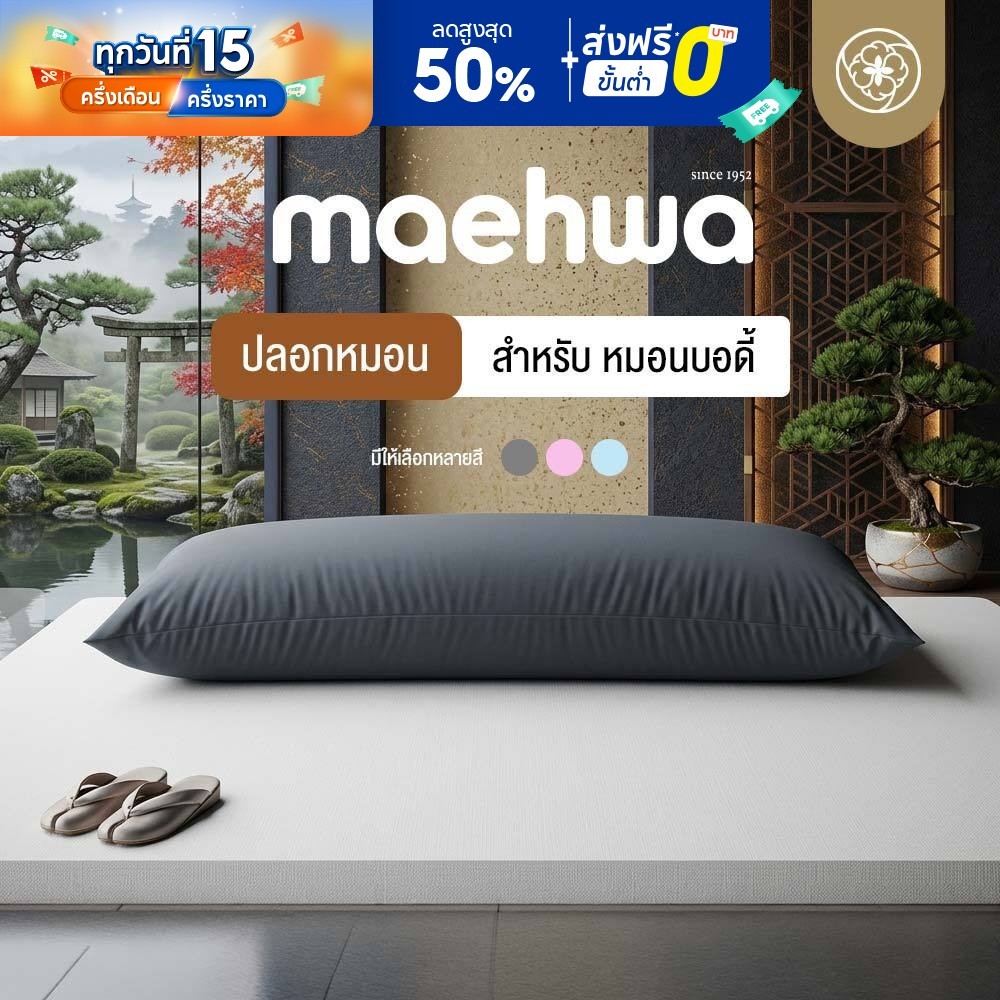Orientas ปลอกหมอนบอดี้ รุ่น Maehwa case ปลอกหมอนข้างขนาดใหญ่ ระบายอากาศได้ดี ช่วยป้องกันไรฝุ่น