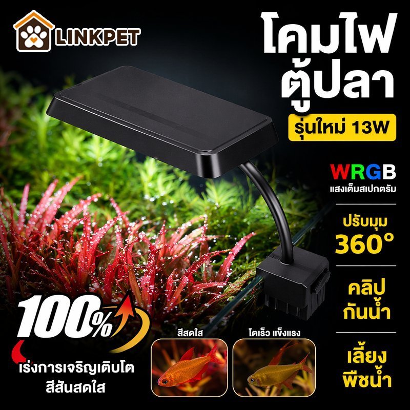 ไฟตู้ปลา ไฟปลูกพืชน้ำ WRGB ปรับมุมได้ กันน้ำ คลิปหนีบ ตู้ไม้น้ำ ตู้ปลาแคระ แสงธรรมชาติ