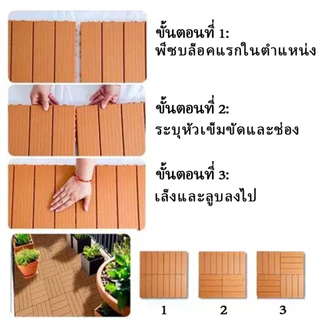 【1 แผ่น】แผ่นปูพื้นสวน DIY 30x30 ซม. หนา 2 ซม. ทนแดด ทนฝน กันลื่น ติดตั้งง่าย ไม่ต้องช่าง ตกแต่งระเบียง/สระว่ายน้ำ
