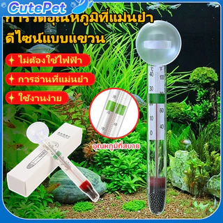 เทอร์โมมิเตอร์แก้วพร้อมถ้วยดูด อุณหภูมิถ้วยดูดตู้ปลา ปราศจากสารปรอท แบบดูดติดกระจก อ่านค่าชัดเจน ขนาดกะทัดรัด