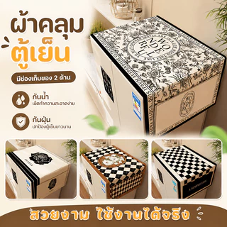ผ้าคลุมตู้เย็น กันน้ำ กันคราบ มีช่องเก็บของสองข้าง ทำความสะอาดง่าย ซักได้ สำหรับใช้ในครัวเรือน