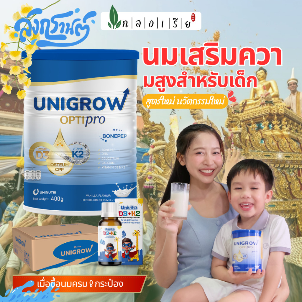 นมUnigrow Optipro Vanilla โภชนาการครบถ้วน เพื่อเสริมความสูง ภูมิคุ้มกัน และพัฒนาสมองสำหรับเด็ก 400ก