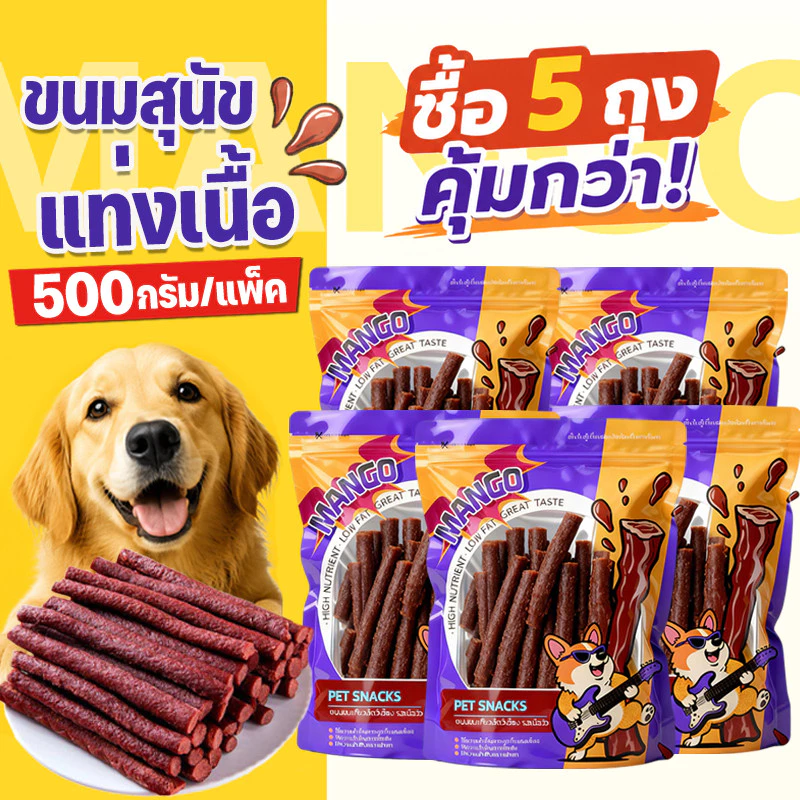 Mango ชุด 5 ถุง ขนมสุนัขแท่งนิ่ม 500g ขนมสุนัข ขนมหมา โปรตีนสูง ไขมันต่ำ ผลิตจากธรรมชาติ การฝึกอบรมรางวัลอาหาร