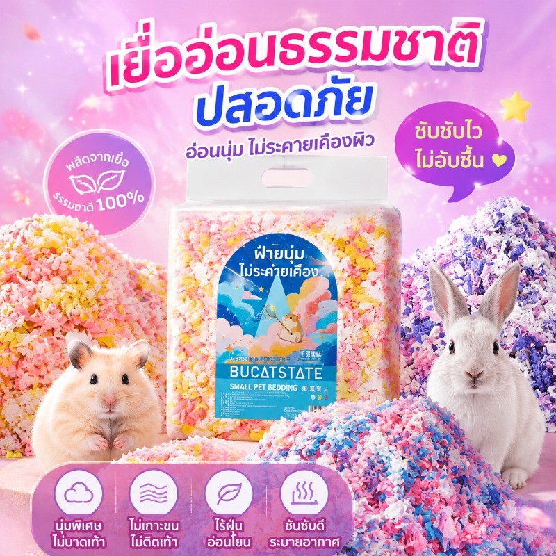 วัสดุรองพื้นแฮมสเตอร์ กระดาษรองกรง เยื่อไม้แท้ ซับชื้น ลดกลิ่น นุ่มปลอดฝุ่น หนูแฟนซี สัตว์ฟันแทะ