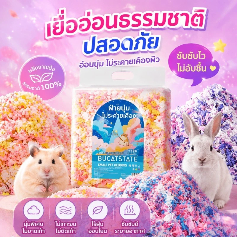 วัสดุรองพื้นแฮมสเตอร์ กระดาษรองกรง เยื่อไม้แท้ ซับชื้น ลดกลิ่น นุ่มปลอดฝุ่น หนูแฟนซี สัตว์ฟันแทะ