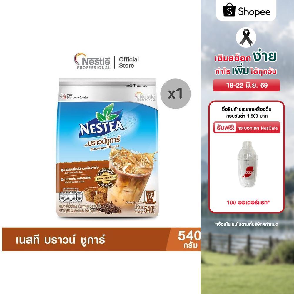 (ขนาดใหม่) Nestea Brown Sugar เนสที บราวน์ ชูการ์ 540 กรัม