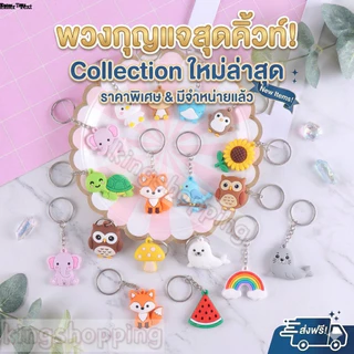 kingshopping JS324(ร้านไทย)พวงกุญแจ PVC ขนาด 4 cm. ลายการ์ตูน (สุ่มลาย) พวงกุญแจขนาดเล็ก