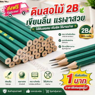 kingshopping (ร้านไทย) (J432) ดินสอเขียนแบบ 2B ดินสอแรเงา ดินสอไม้ สำหรับเขียน