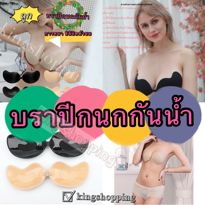 kingshopping A101(ร้านไทย) บราปีกนกกันน้ำ กันเหงื่อ กาวหนา ซิลิปิดหัวนม ( เสื้อผ้าชุดชั้นในผู้หญิง)