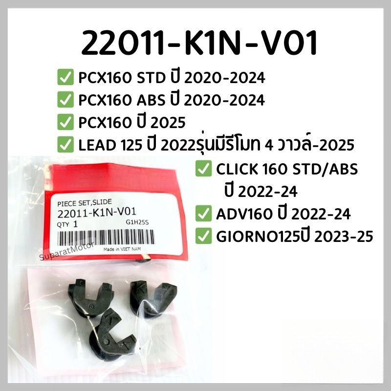 ชุดแผ่นสไลด์  PCX160 ปี2021-25,LEAD125 4V,CLICK160, ADV160ปี2022-24,GIORNOปี2023-25👉22011-K1N-V01