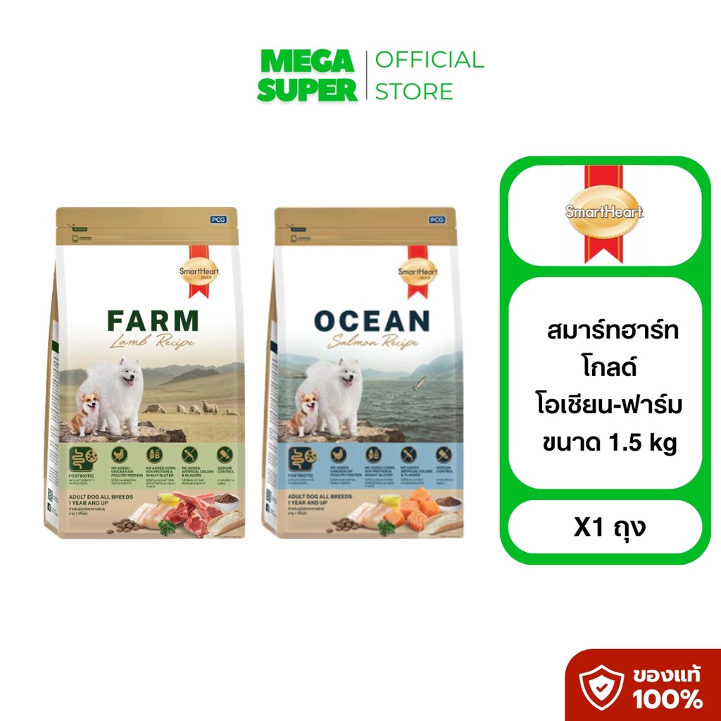 SmartHeart Gold Ocean-Farm สมาร์ทฮาร์ท โกล์ด สำหรับสุนัขโต อาหารสุนัขเม็ดเกรดพรีเมียม ขนาด 1.5 kg