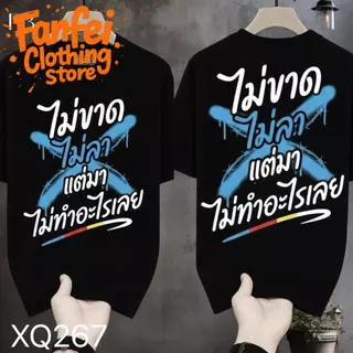COD จัดส่งตลอด 24 ชั่วโมง Fanfei เสื้อยืดผ้ามัน สกรีนหน้า-หลัง รุ่น มาแต่ไม่ทำอะไรเลย งานเกรดพรีเมียม งานเกรด A