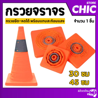 กรวยจราจร แบบยืดหดได้ พับเก็บได้ ฉุกเฉิน กรวยจราจรพับเก็บได้ ขนาด 30 / 45 ซม
