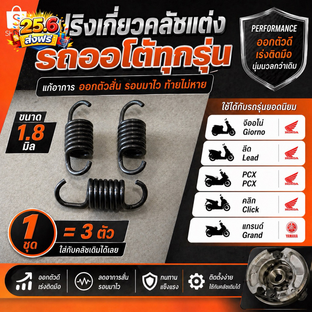 สปริงเกี่ยวครัช3ตัว รถออโต้ทุกรุ่น Lead/Giorno/Pcx/mio/Grand แก้อาการออกตัวสั่น รอบมาไวขึ้น