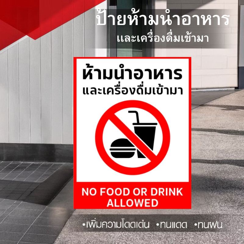 ZZ HOME01 ป้าย/สติกเกอร์ ห้ามนำอาหารเข้ามา ป้ายพลาสวูด สติกเกอร์ PVC คุณภาพสูง
