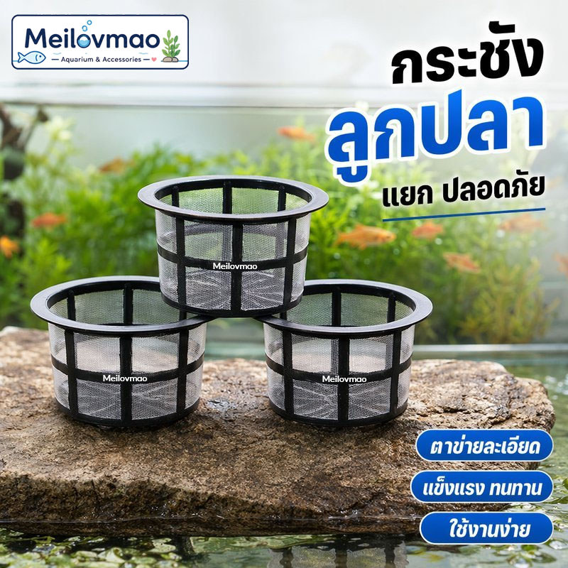 Meilovmao ที่แยกลูกปลา อนุบาลลูกปลา ตู้อนุบาลปลา พร้อมฟิลเตอร์ในตัว ตาข่ายไนล่อน สำหรับตู้ปลา เพาะพันธุ์ปลา