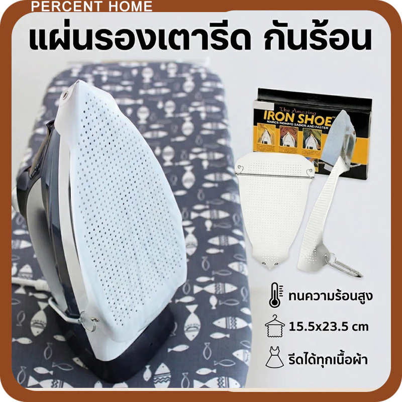 แผ่นรองเตารีด iron shoe วัสดุเทฟล่อน อย่างดี กันไหม้ ป้องกันผ้าเหลือง ถนอมเนื้อผ้า รีดผ้า ใช้งานง่าย