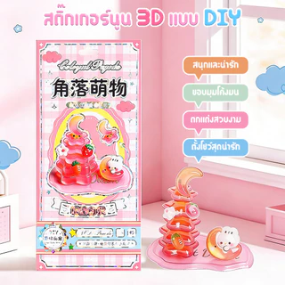 สติ๊กเกอร์สามมิติแข็ง น่ารักสไตล์การ์ตูน DIY กันเด็กดึง ไม่บาดมือ ก้นเรียบไม่หลุด ไม่ล้ม ของขวัญเด็ก