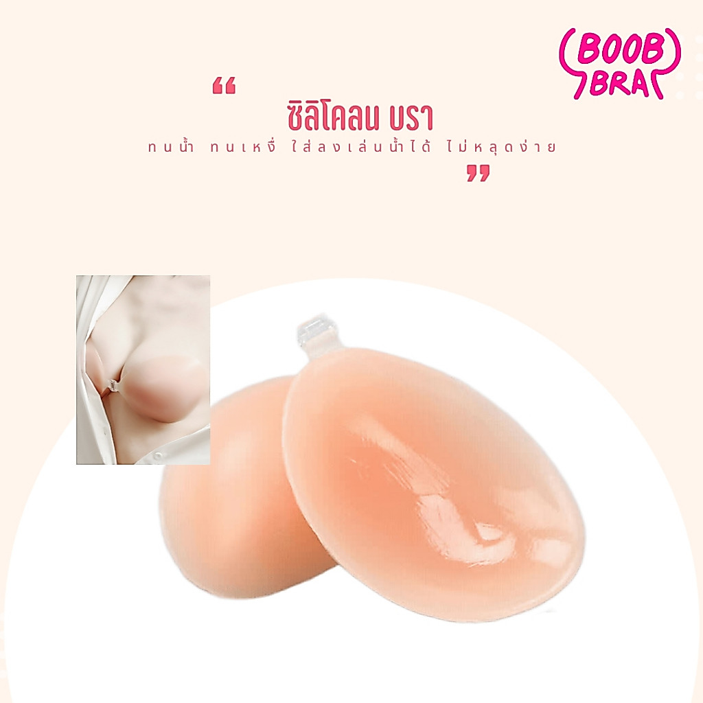 บราซิลิโคน ดูมดูม หนา 1-2cm ติดแน่น อกชิด กระชับ บรากันน้ำโดนน้ำไม่หลุด ไม่มีสาย