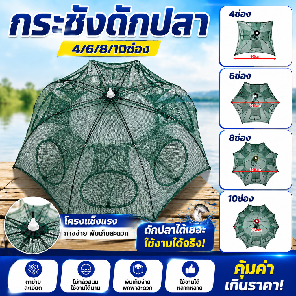 ที่ดักกุ้ง ดักปลา 4 6 8 10ช่อง มุ้งกุ้งฝอย ที่ฝอย อุปกรณ์ตก ตาข่ายปลา กระชัง มุ้งป อาหารปลา