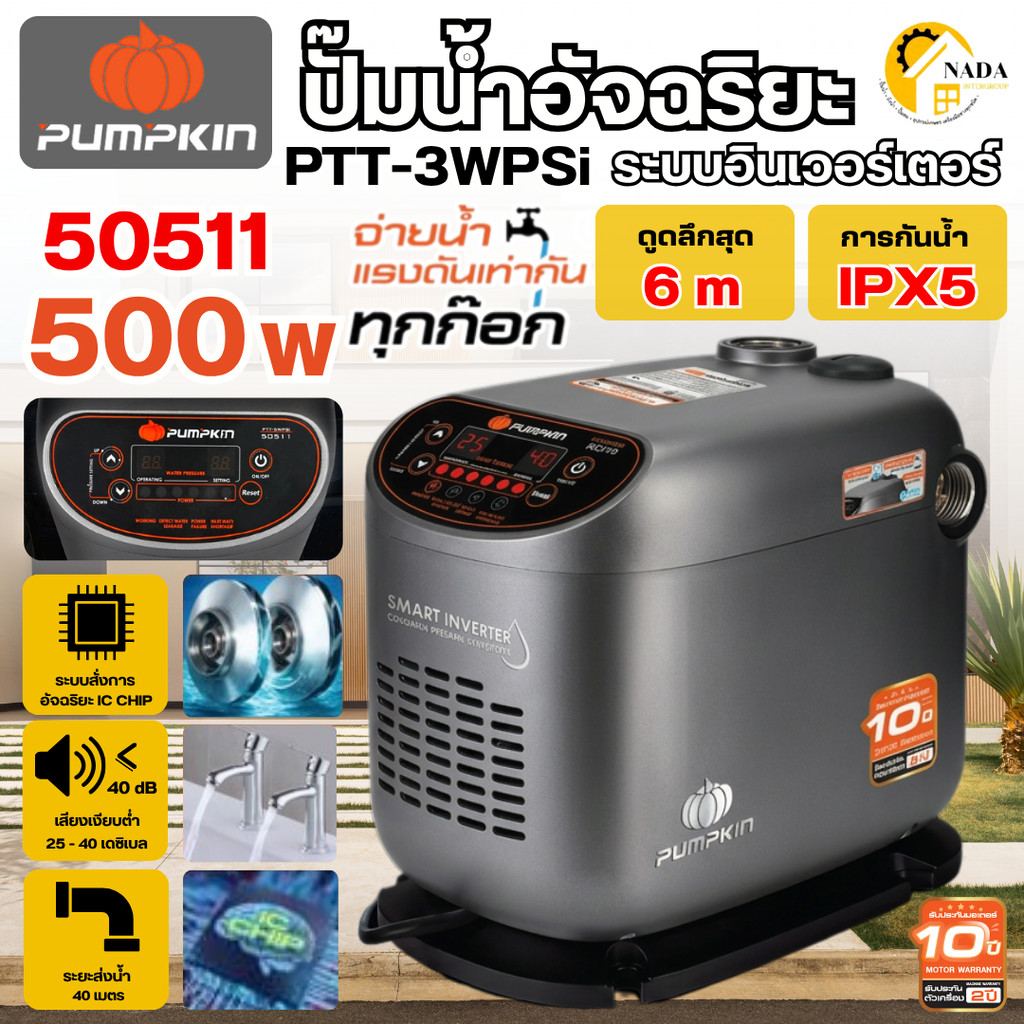 🎉แท้ ส่งไว🎉PUMPKIN ปั๊มน้ำอินเวอร์เตอร์ รุ่น PTT-WP500SI ปั๊มน้ำอัจฉริยะ 50511 500W ปั้มออโต้ ปั๊มเสียงเงียบ ปั๊มน้ำ