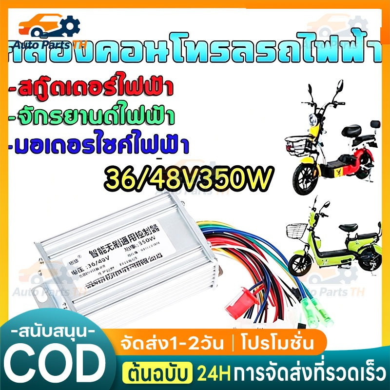 COD กล่องควบคุมจักรยานไฟฟ้าCONTROLLER 36-48V 350W กล่องควบคุมมอเตอร์จักรยานไฟฟ้า 36-48V 350W แบบอัจฉ