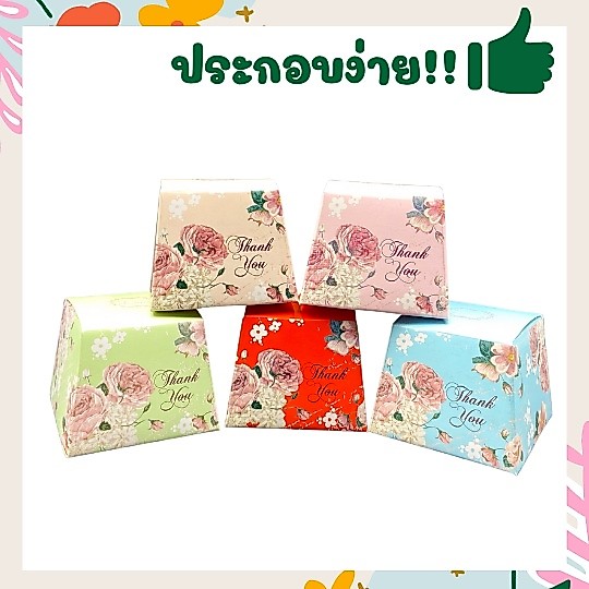กล่องของชำร่วย กล่องทรงคางหมู ใส่ผ้าขนหนู กล่องเอนกประสงค์ (แพ็ค 20 / 50 /100ชิ้น)
