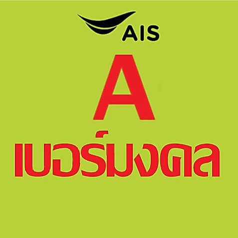 เบอร์มงคล ais ไม่มีคู่เลขเสีย เบอร์คัดพิเศษ เอไอเอส ระบบเติมเงิน ยังไม่ลงทะเบียน