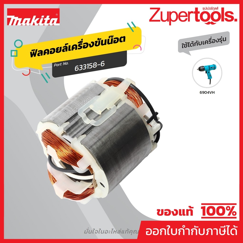 MAKITA มากีต้า MF6904VH อะไหล่ฟิลคอยล์ 6904VH FIELD ASS'Y 220V FOR 6904VH Code 633158-6