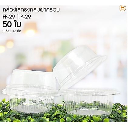 กล่องใสทรงกลมฝาครอบ FF-29  (50ใบ) ฝาล็อค