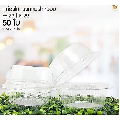 กล่องใสทรงกลมฝาครอบ FF-29 (50ใบ) ฝาล็อค