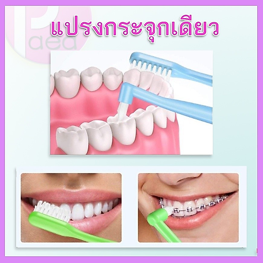 Dr.Phillips End-Tub brush แปรงกระจุกเดี่ยว Single Tuft Brush แปรงสีฟันสำหรับฟันกราม 1 ชิ้น