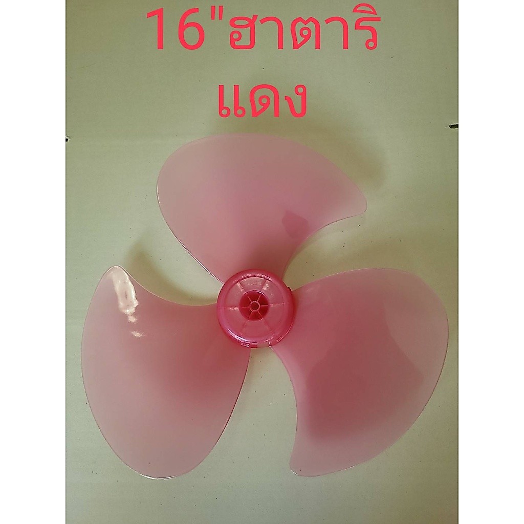 ใบพัดลม 16 นิ้ว Hatari ฮาตาริ สีแดง น้ำเงิน เขียว พร้อมฝาล็อคใบ รุ่นเหนียวทน