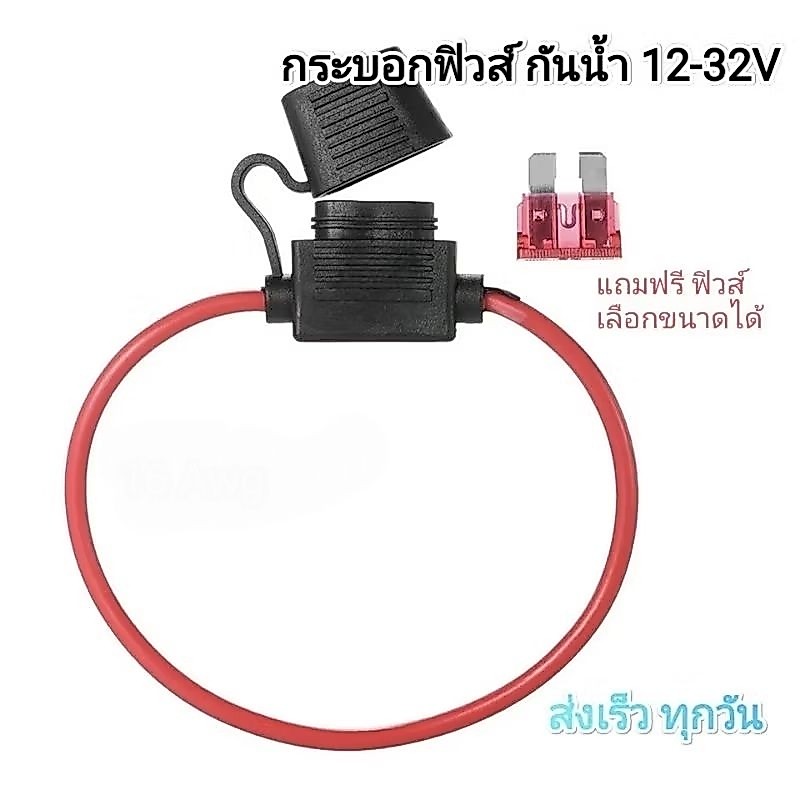 กระบอกฟิวส์ กันน้ำ สาย 12 Awg 12-32V ฟิวส์ตัวใหญ่แถมฟิวส์ฟรี