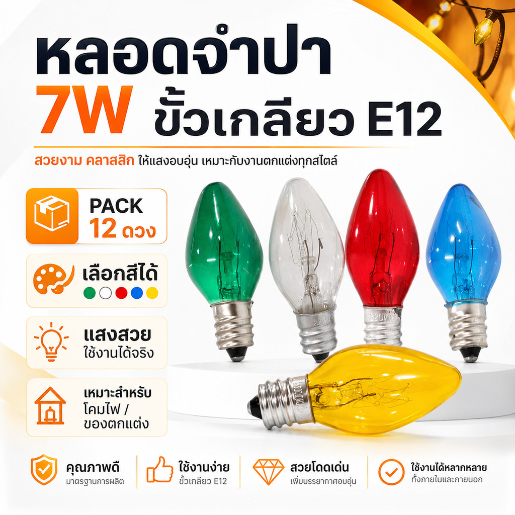 (1 โหล) ZEAZON หลอด จำปา 10W เกลียวเล็ก E12 ใส เลือก 5 สี  สำหรับประดับตกแต่ง ไฟคริสมาส ไฟศาลเจ้า C-7