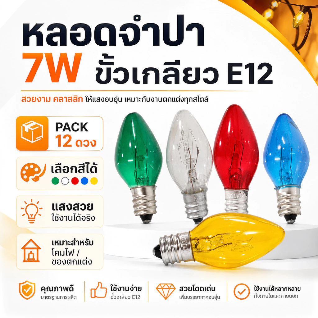 (1 โหล) ZEAZON หลอด จำปา 10W เกลียวเล็ก E12 ใส เลือก 5 สี สำหรับประดับตกแต่ง ไฟคริสมาส ไฟศาลเจ้า C-7