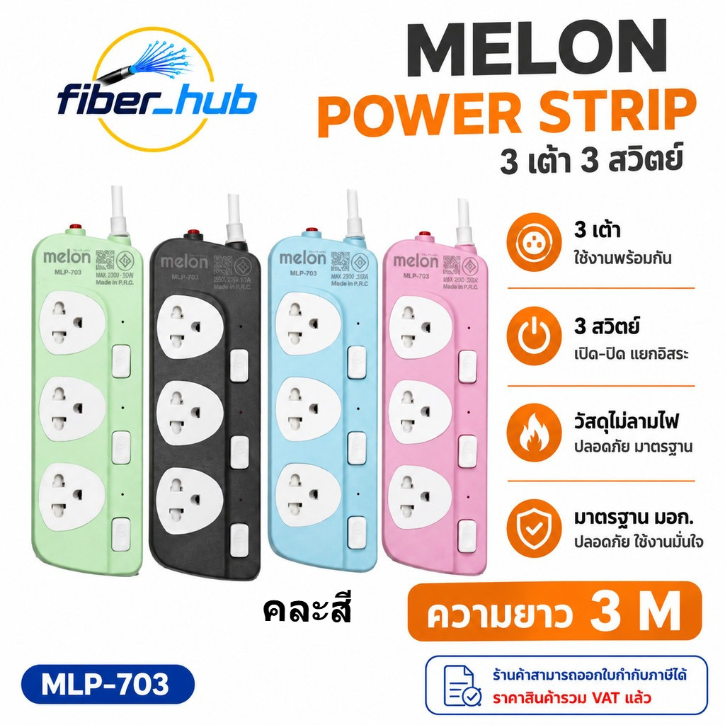 melon MLP-703 รางปลั๊กไฟ