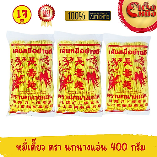 หมี่ซั่ว หมี่เตี๊ยว สีเหลือง หมี่เจอย่างดี ตรานกนางแอ่น เส้นหมี่อย่างดี ของแท้ 400 กรัม (แพ็ค3 ชิ้นสุดคุ้ม)