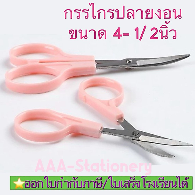 กรรไกรปลายโค้งสีชมพู ปลายงอน ขนาด 4-1/2นิ้ว สำหรับงานDIY ตัดเศษด้ายไม่ยุ่ย กรรไกรตัดขี้ด้าย(1อัน)
