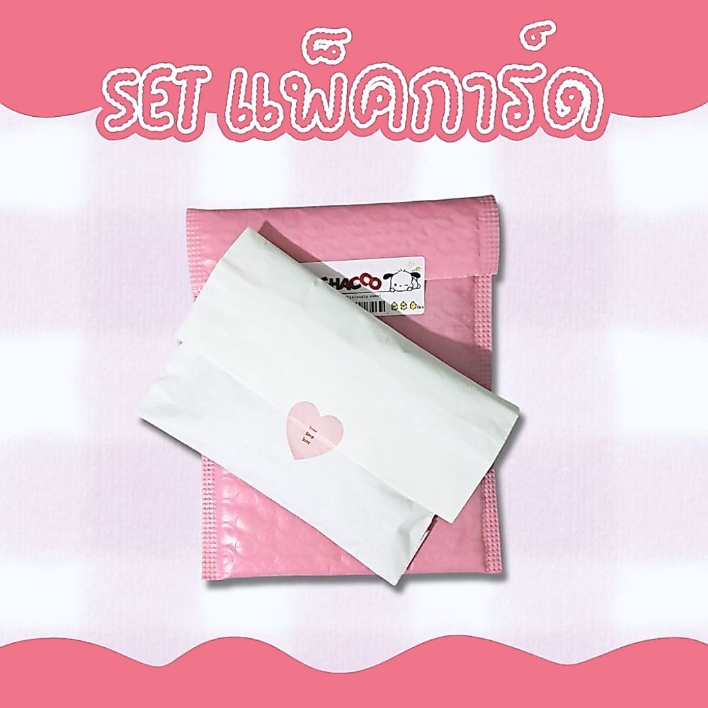 เซต แพ็คการ์ด Set แพ็คการ์ด - สีชมพู (พร้อมส่ง)