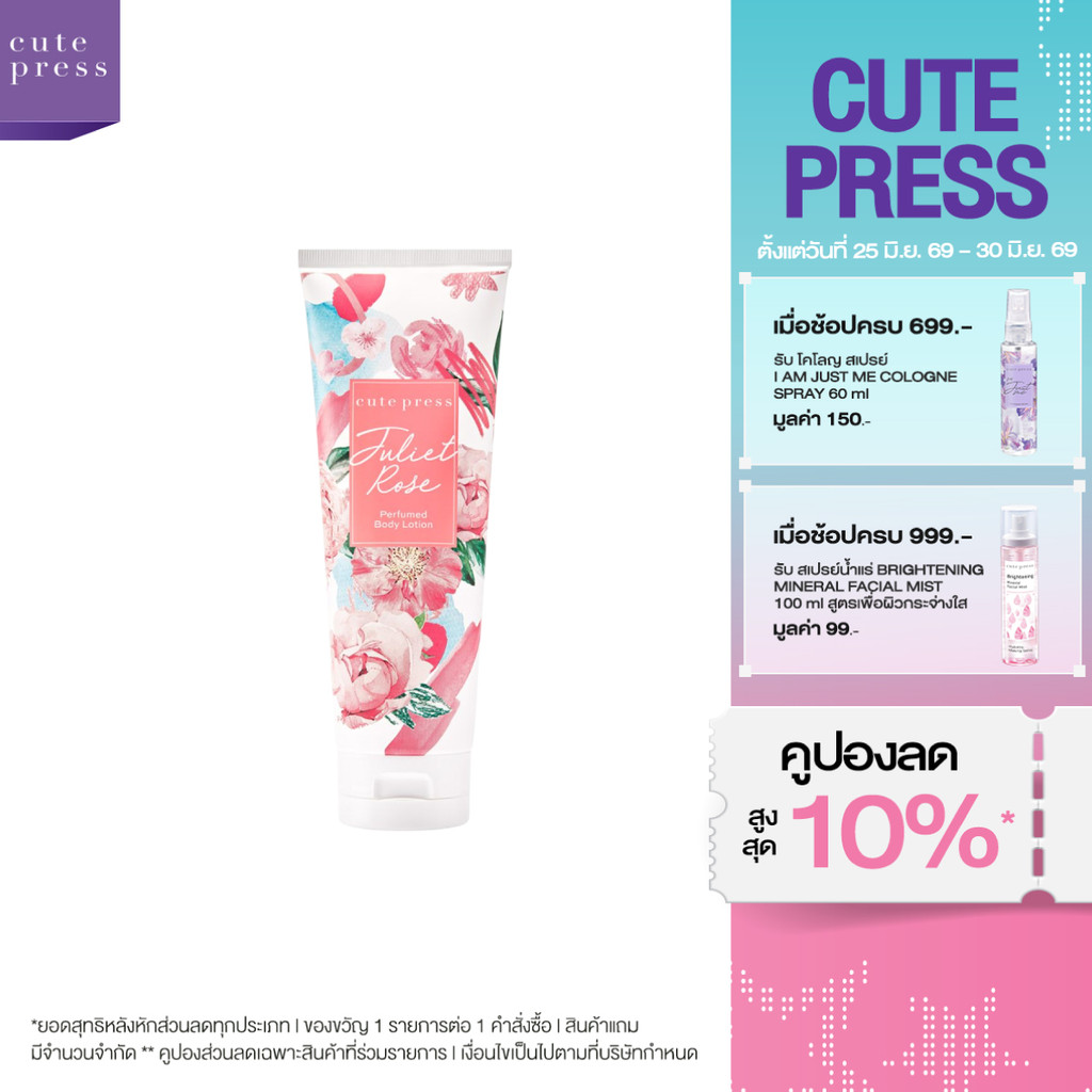 CUTE PRESS JULIET ROSE PERFUMED BODY LOTION 250 ml โลชั่นกลิ่นหอมอ่อนโยน น่าทะนุถนอม