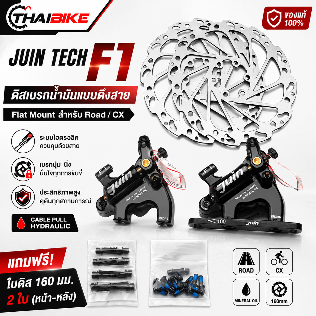 Juin Tech F1 ชุดดิสเบรคจักรยานน้ำมันแบบดึงสาย (Cable Pull Hydraulic) Flat Mount สำหรับ Road/CX แถมใบ