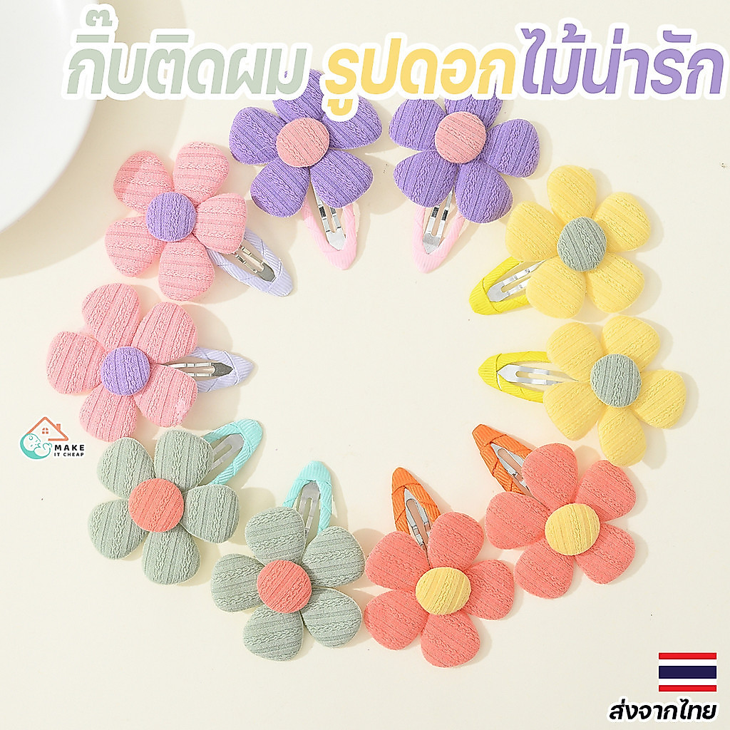 กิ๊บติดผมดอกไม้สุดน่ารัก เครื่องประดับเด็กผู้หญิง สีสันสดใส ใช้ได้ทุกโอกาส แพ็คคู่สุดคุ้ม
